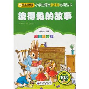 彼得兔的故事-彩图注音版-技术教育社区