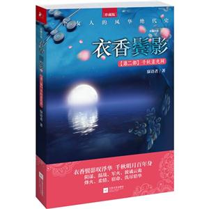 千秋素光同-衣香鬓影-第二部-技术教育社区