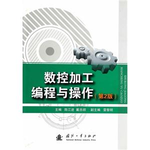 数控加工编程与操作-(第2版)-技术教育社区