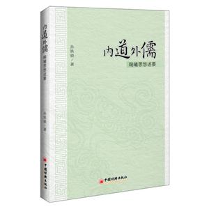 内道外儒-鞠曦思想述要-技术教育社区