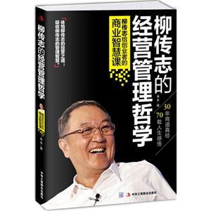 柳传志的经营管理哲学-柳传志给创业者的商业智慧课-技术教育社区