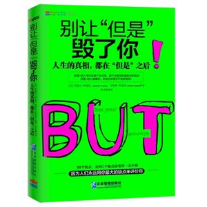 别让“但是”毁了你:人生的真相,都在“但是”之后-技术教育社区
