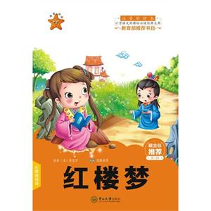 红楼梦-小学语文必读经典文库-第1辑-注音彩绘本-技术教育社区