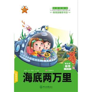 海底两万里-小学语文必读经典文库-第2辑-注音彩绘本-技术教育社区
