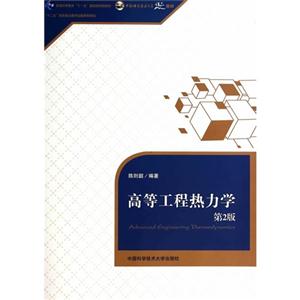 高等工程热力学-第2版-技术教育社区