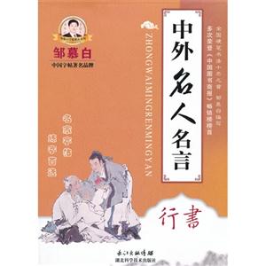 中外名人名言-行书-技术教育社区