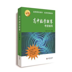 高中数学联赛考前辅导-新版-技术教育社区