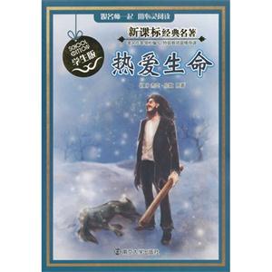 热爱生命-经典名著-学生版-技术教育社区