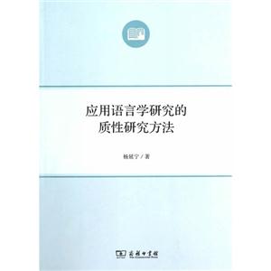 应用语言学研究的质性研究方法-技术教育社区