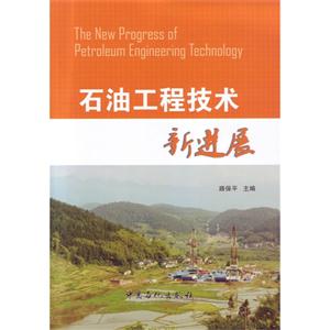 石油工程技术新进展-技术教育社区