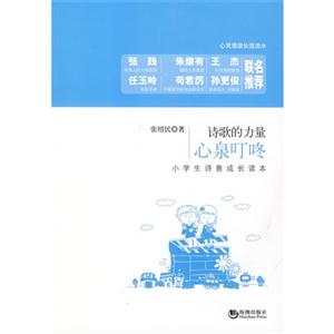 心泉叮咚-小学生诗意成长读本-诗歌的力量-技术教育社区