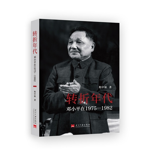 转折年代-邓小平在1975-1982