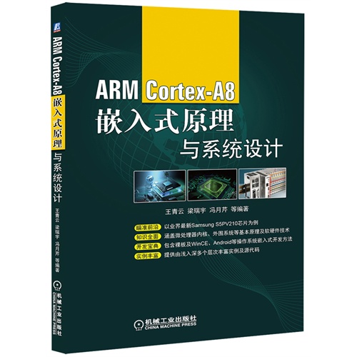 ARM Cortex-A8嵌入式原理与系统设计