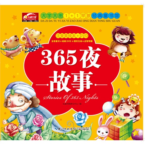 365夜故事大字大图11早教经典童书馆注音美绘本dvd