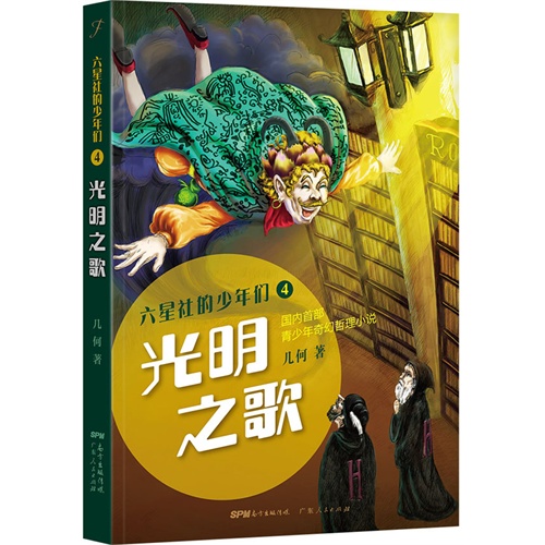 六星社的少年们-光明之歌-4