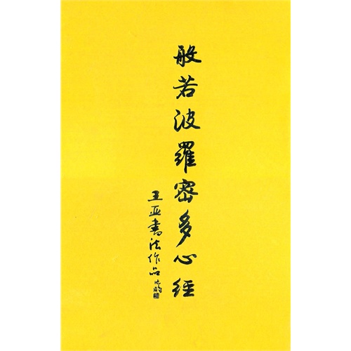 王亚书法作品般若波罗蜜多心经