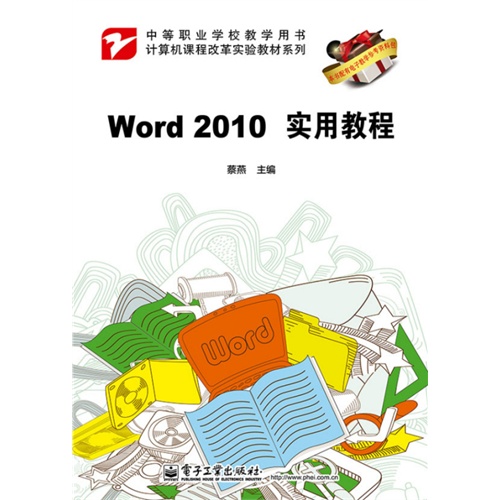 Word 2010实用教程