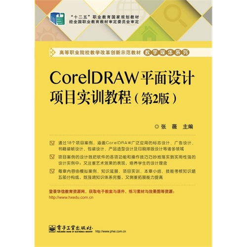 CorelDRAW平面设计项目实训教程-(第2版)