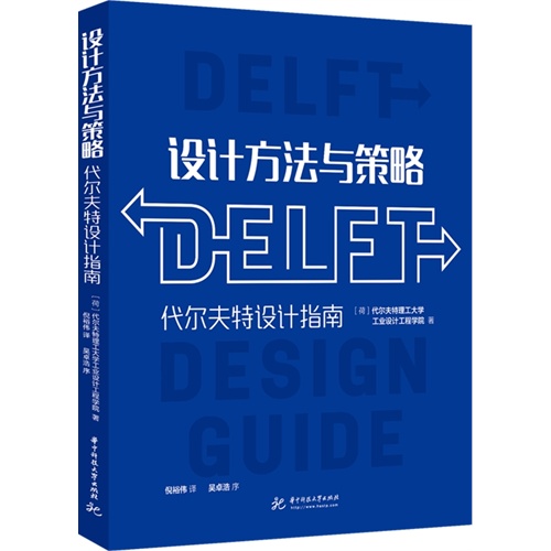 设计方法与策略-代尔夫特设计指南