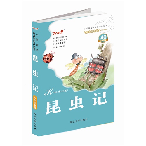 昆虫记-大字注音版-内附40不干胶