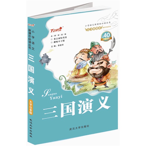 三国演义-大字注音版-内附40不干胶