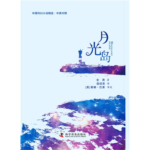 月光岛-中国科幻小说精选.中英对照
