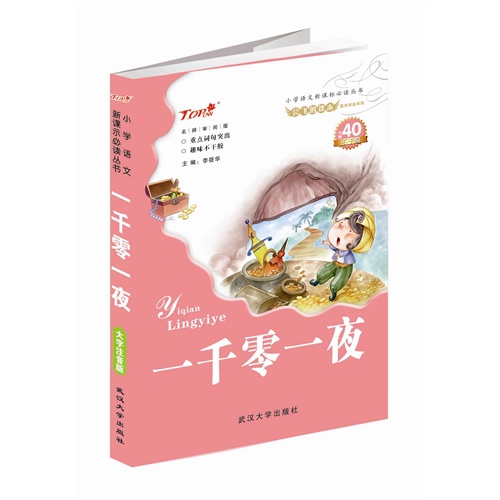 一千零一夜-大字注音版-内附40不干胶