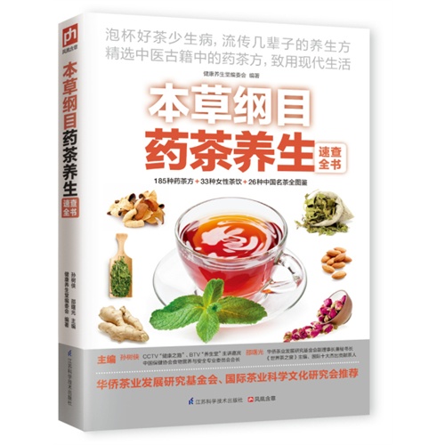 本草纲目药茶养生速查全书