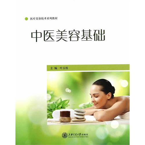 中医美容基础