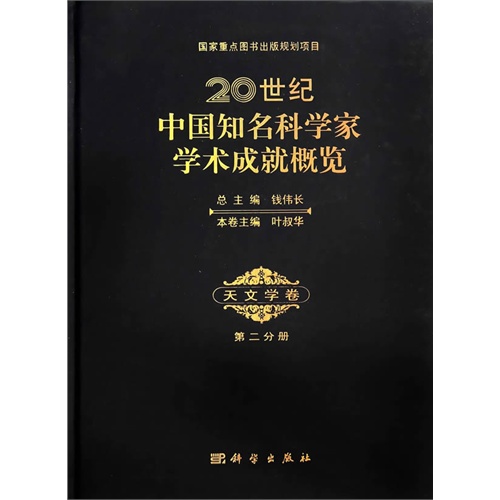 天文学卷-20世纪中国知名科学家学术成就概览-第二分册