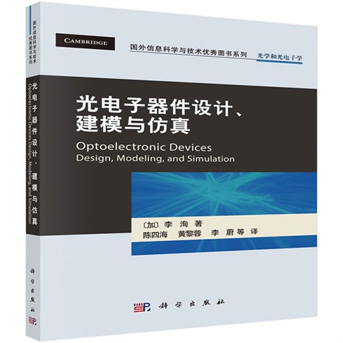 光电子器件设计.建模与仿真