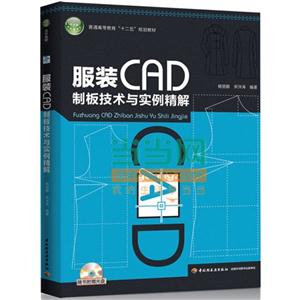 服装CAD制版技术与实例精解-技术教育社区