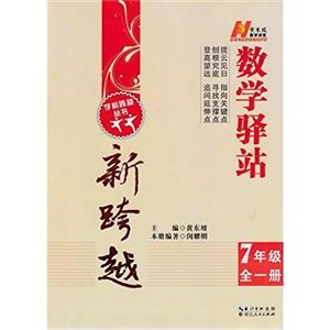 7年级全一册-数学驿站新跨越-技术教育社区
