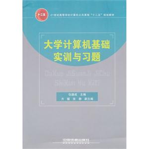 大学计算机基础实训与习题-技术教育社区