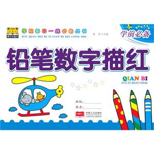 铅笔数字描红-技术教育社区