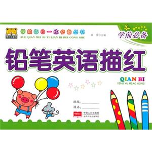 铅笔英语描红-技术教育社区