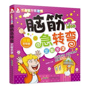 足智多谋-脑筋急转弯-注音彩绘版-技术教育社区