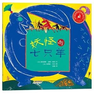 妖怪与七只羊-世界最经典民间故事美绘本-技术教育社区