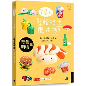 美食萌物篇-7号人轻松粘土魔法书-独家附赠粘土魔法卡4张-技术教育社区