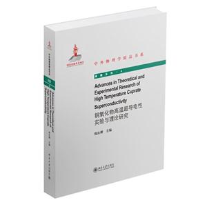 铜氧化物高温超导电性实验与理论研究-技术教育社区