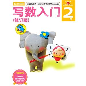 2岁-写数入门-(修订版)-随书附赠数字贴纸和游戏卡片-技术教育社区