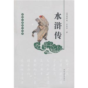 水浒传-中国古典四大名著-技术教育社区