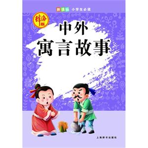 中外寓言故事-小学生必读-辞海版-技术教育社区