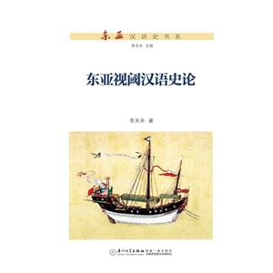 东亚视阈汉语史论-技术教育社区