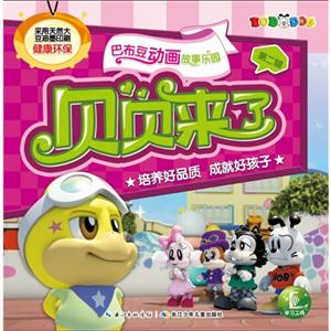 贝贝来了-巴布豆动画故事乐园-第2辑-技术教育社区