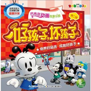 好孩子.坏孩子-巴布豆动画故事乐园-第二辑-技术教育社区
