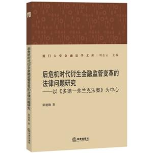 后危机时代衍生金融监管变革的法律问题研究-以《多德-弗兰克法案》为中心-技术教育社区