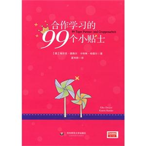 合作学习的99个小贴士-技术教育社区