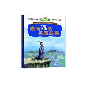 最有趣的名著故事-技术教育社区