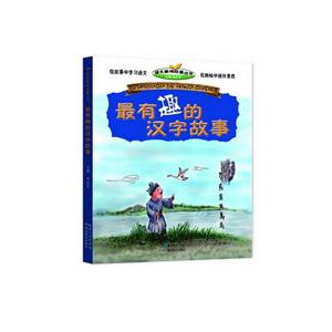 最有趣的汉字故事-技术教育社区